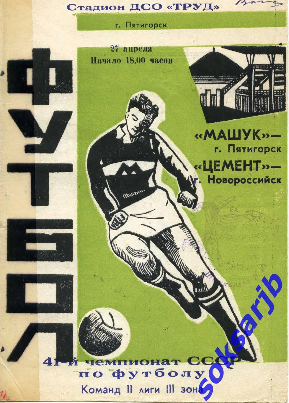 1978.04.27. Машук Пятигорск - Цемент Новороссийск.