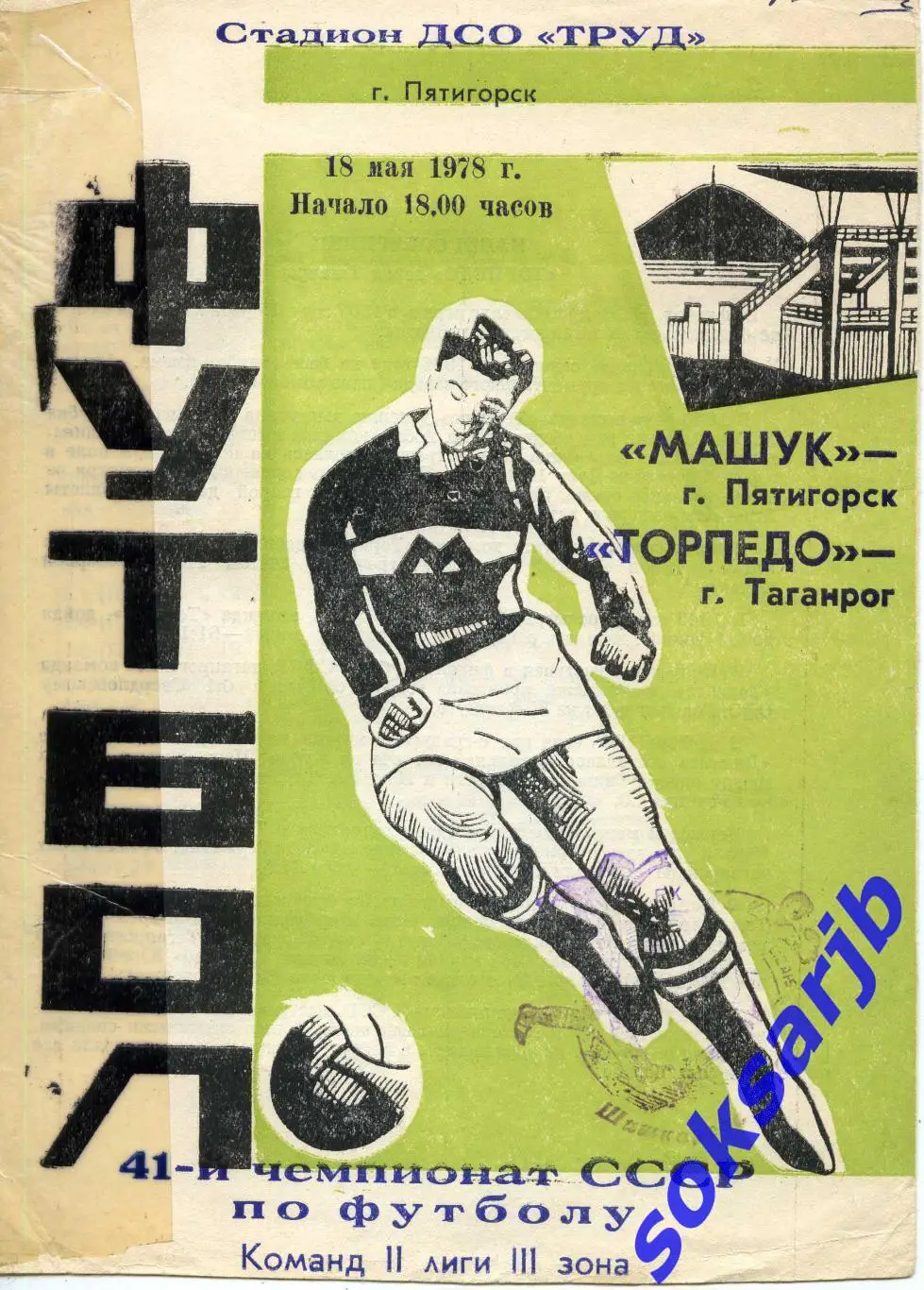 1978.05.18. Машук Пятигорск - Торпедо Таганрог.