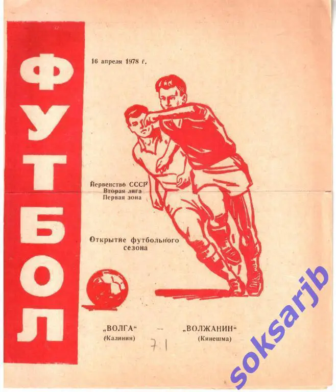 1978.04.16. Волга Калинин - Волжанин Кинешма.