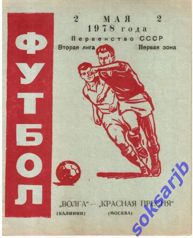 1978.05.02. Волга Калинин - Красная Пресня Москва.
