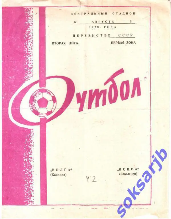 1978.08.05. Волга Калинин - Искра Смоленск.