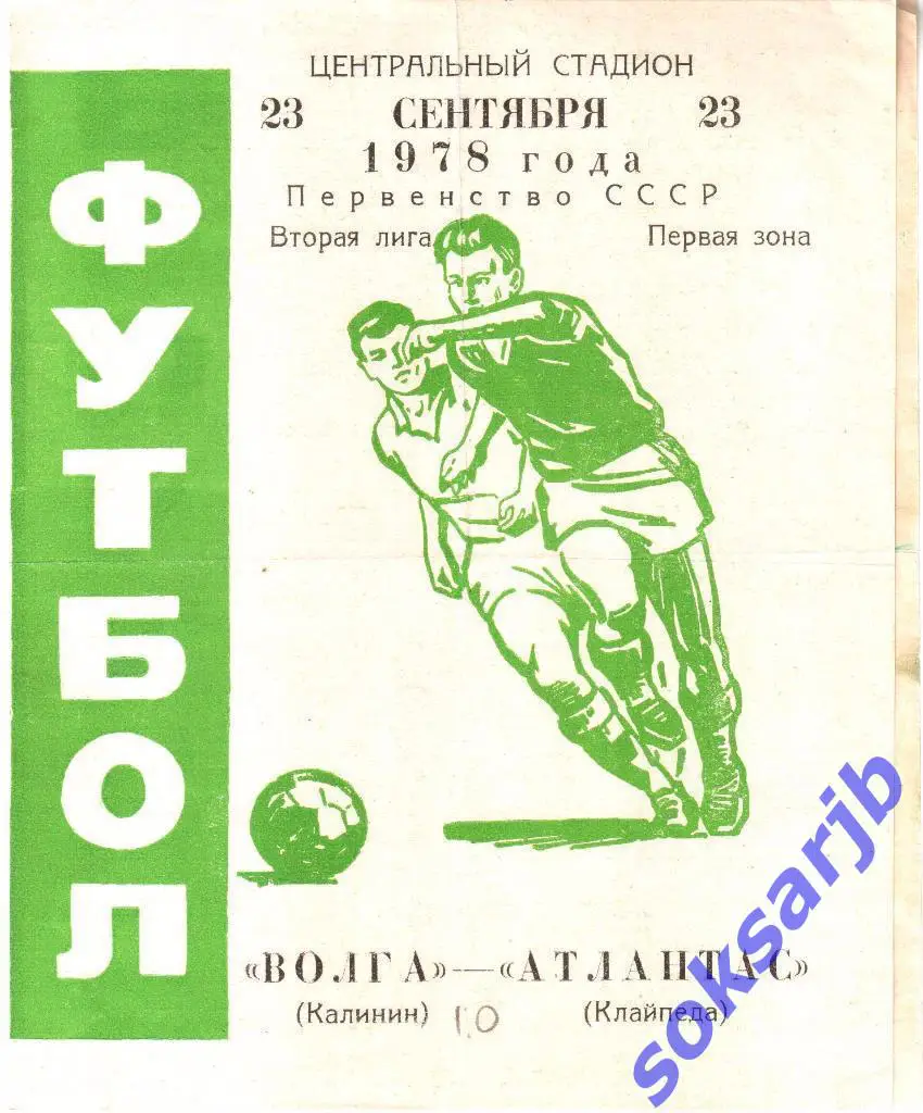 1978.09.23. Волга Калинин - Атлантас Клайпеда.