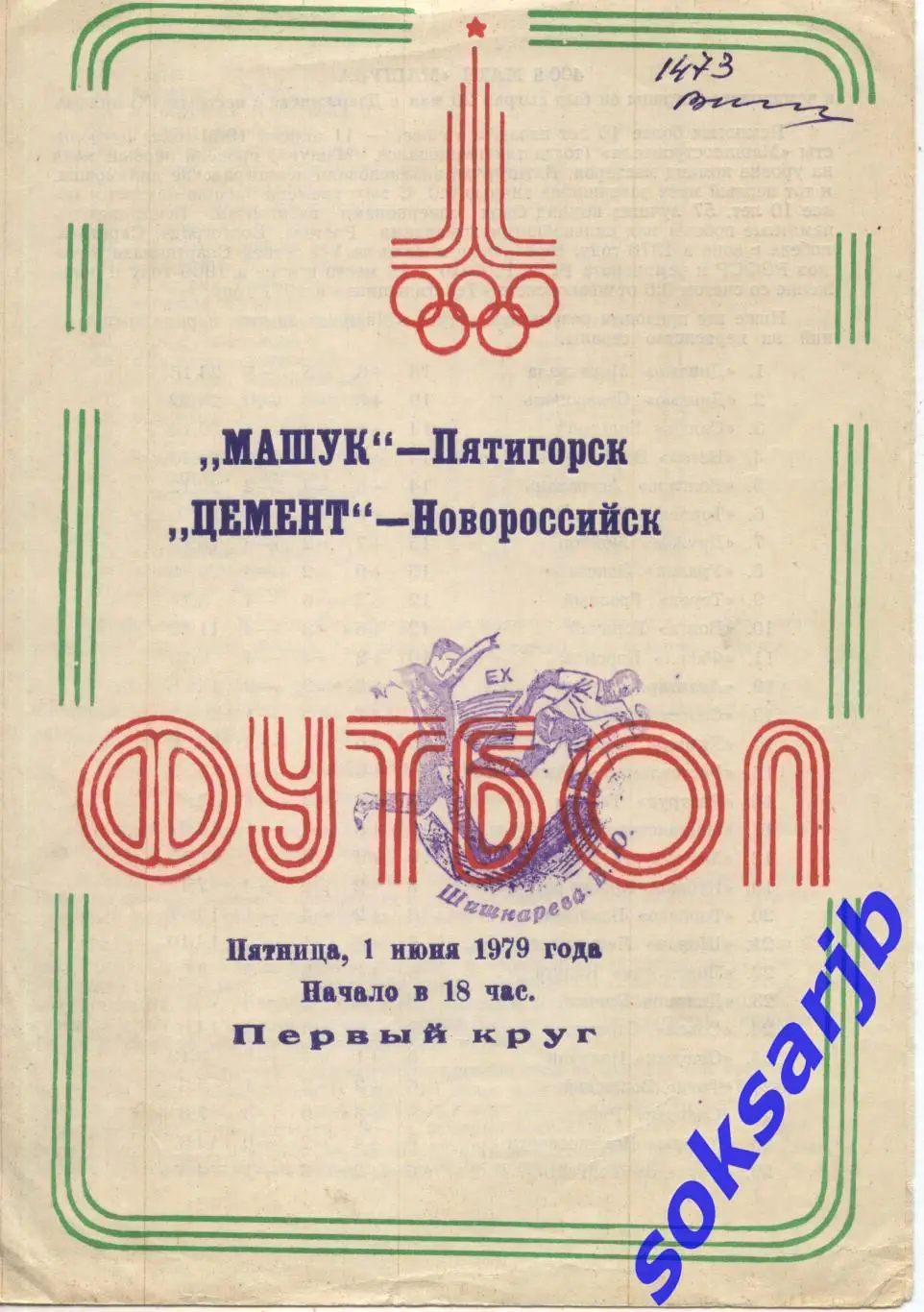 1979.06.01. Машук Пятигорск - Цемент Новороссийск.