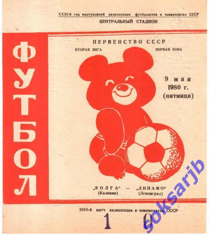 1980.05.09. Волга Калинин - Динамо Ленинград.