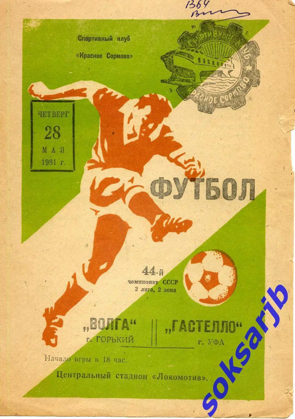 1981.05.28. Волга Горький - Гастелло Уфа.