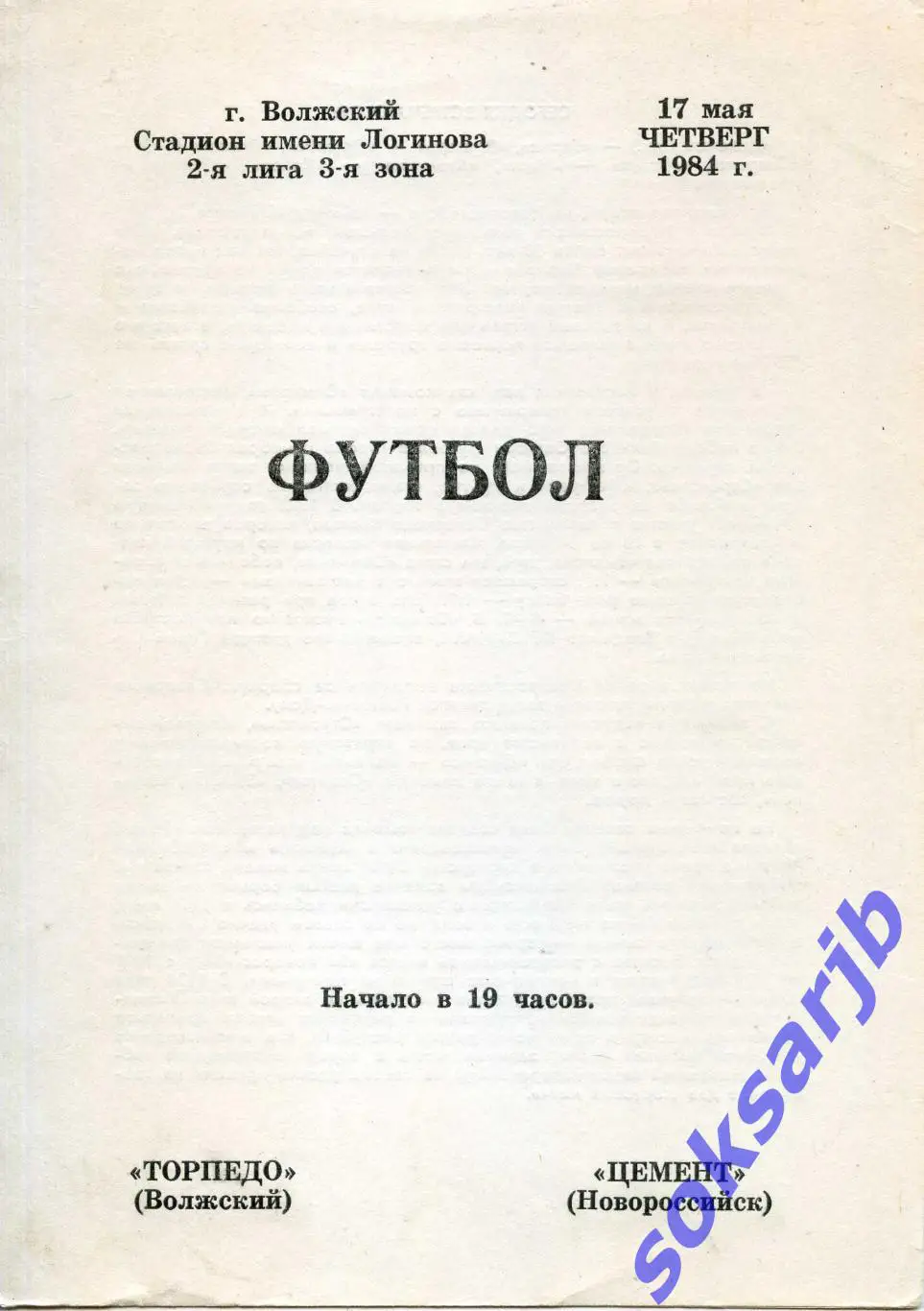 1984.05.17. Торпедо Волжский - Цемент Новороссийск.