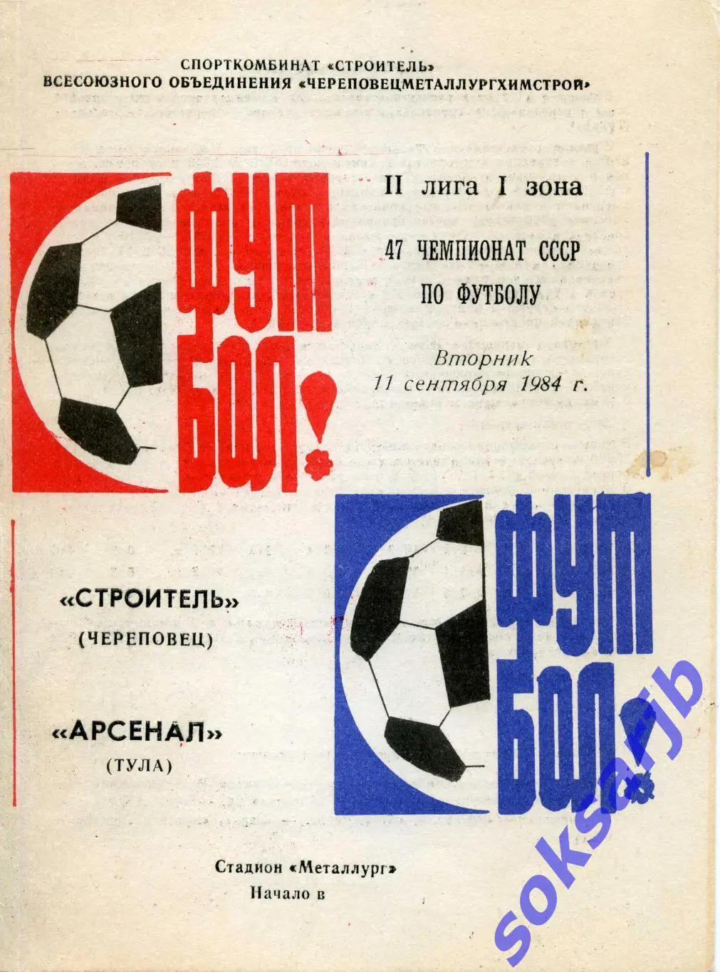 1984.09.11. Строитель Череповец - Арсенал Тула.