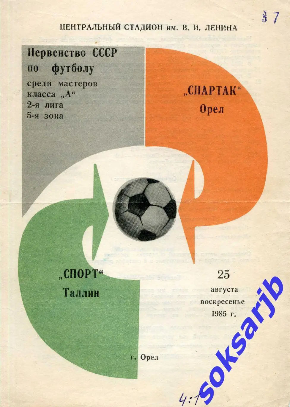 1985.08.25. Спартак Орел – Спорт Таллин.