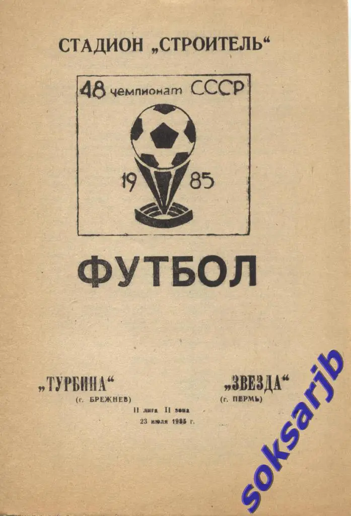 1985.07.23. Турбина Брежнев - Звезда Пермь.