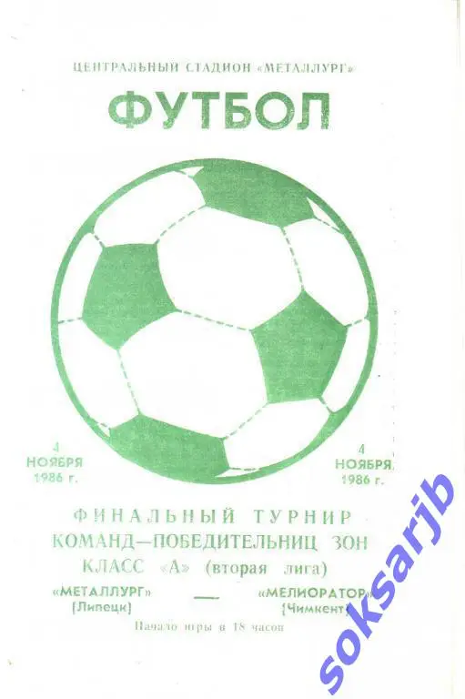 1986.11.04. Металлург Липецк - Мелиоратор Чимкент