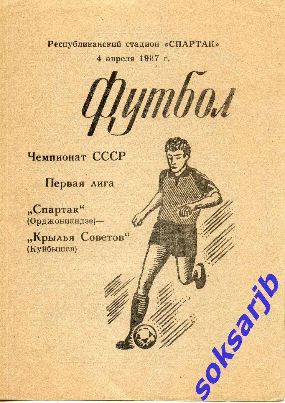 1987.04.04. Спартак Орджоникидзе - Крылья Советов Куйбышев.