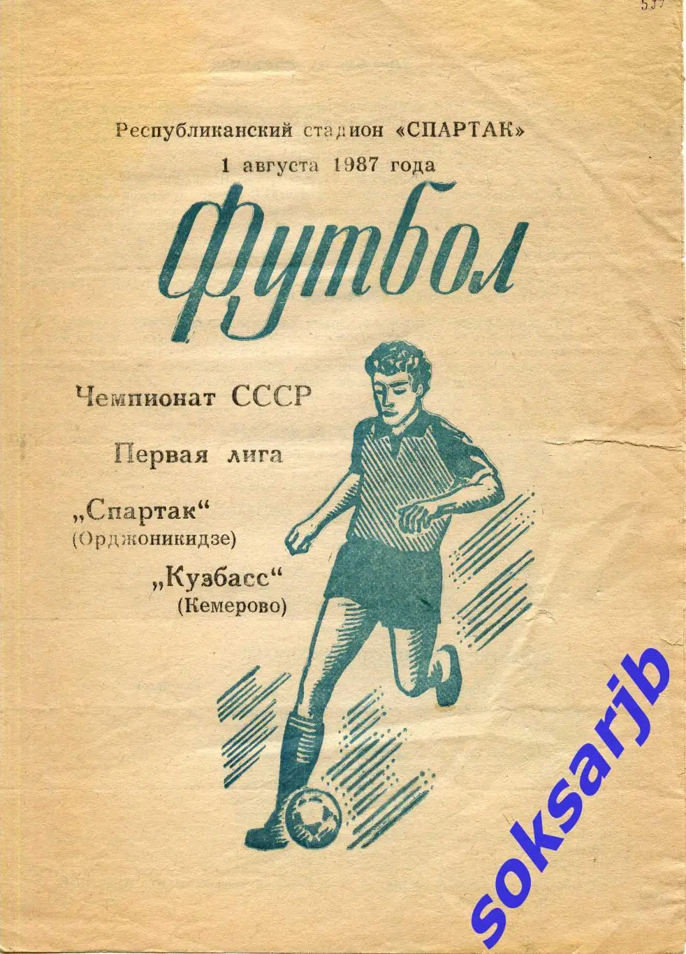 1987.08.01. Спартак Орджоникидзе - Кузбасс Кемерово.