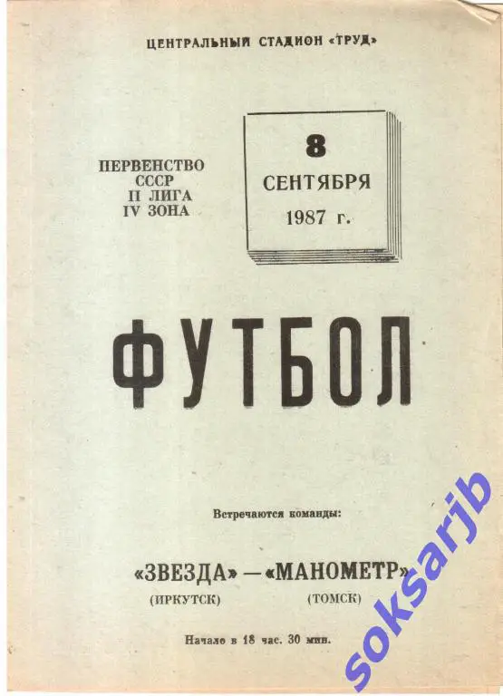 1987.09.08. Звезда Иркутск - Манометр Томск.