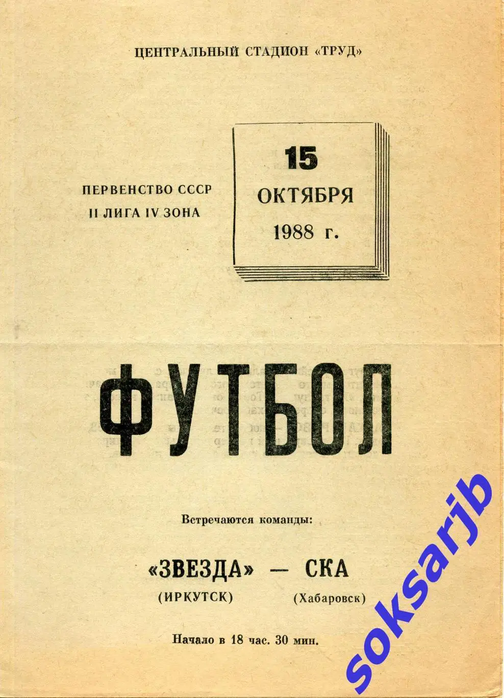 1988.10.15. Звезда Иркутск - СКА Хабаровск.