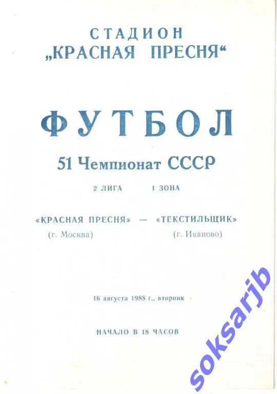 1988.08.16. Красная Пресня Москва - Текстильщик Иваново.