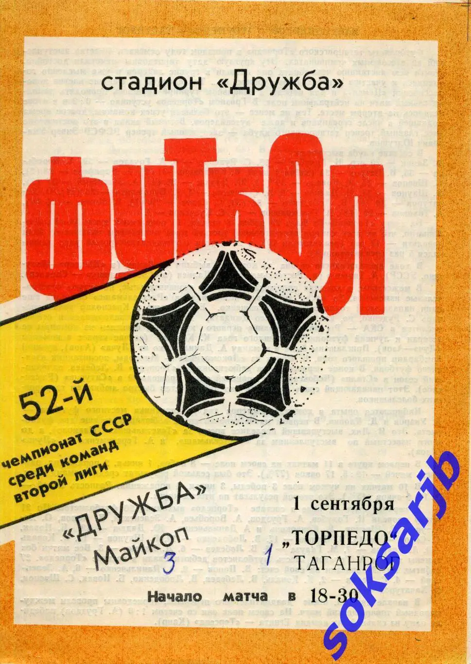 1989.09.01. Дружба Майкоп - Торпедо Таганрог.
