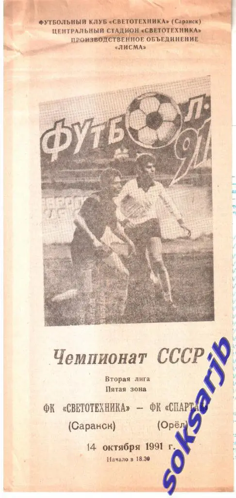 1991.10.14. Светотехника Саранск - Спартак Орел.