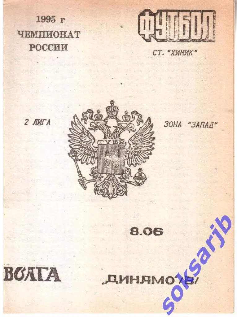 1995.06.08. Волга Тверь - Динамо Вологда.