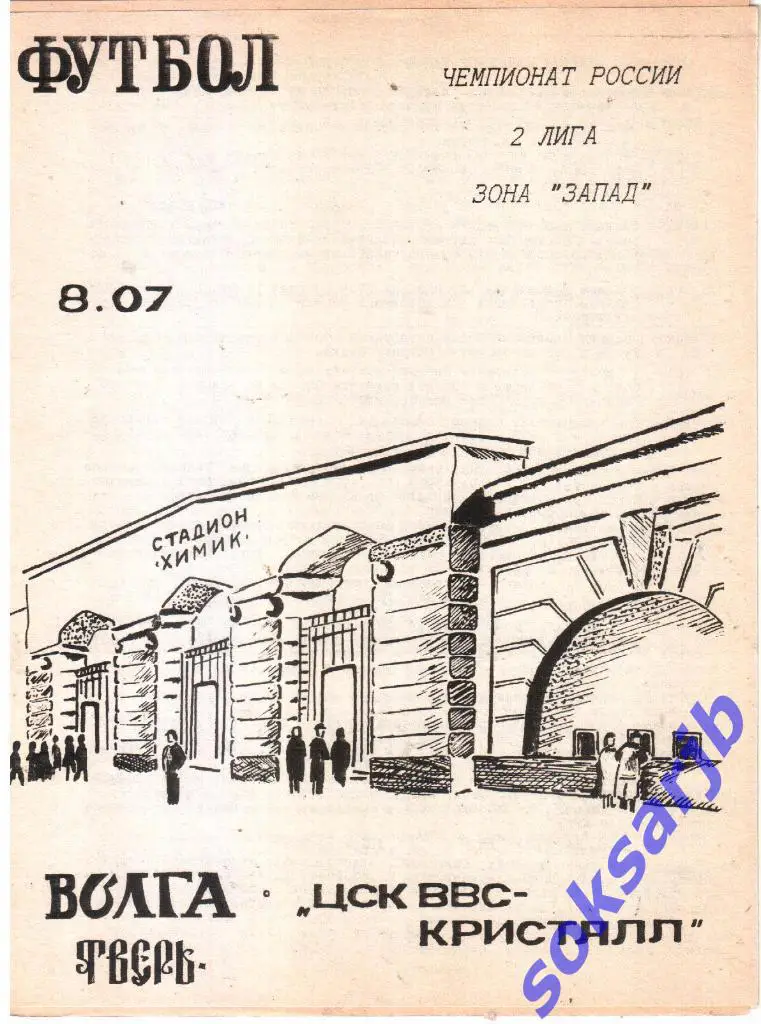 1995.07.08. Волга Тверь - ЦСК ВВС Кристалл Смоленск.