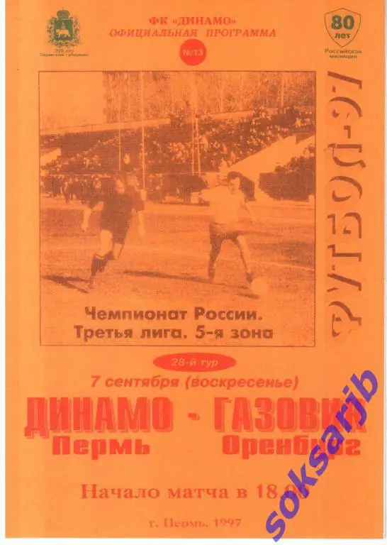 1997.09.07. Динамо Пермь - Газовик Оренбург.