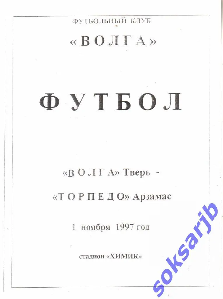 1997.11.01. Волга Тверь - Торпедо Арзамас.