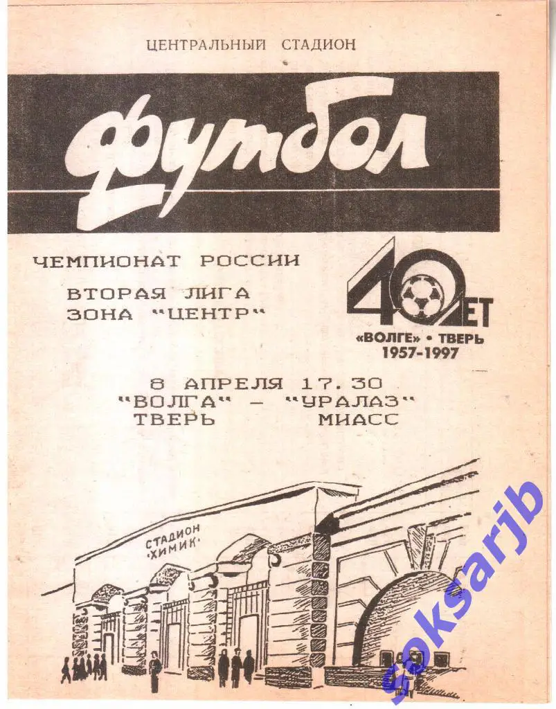 1997.04.08. Волга Тверь - УРАЛАЗ Миасс.