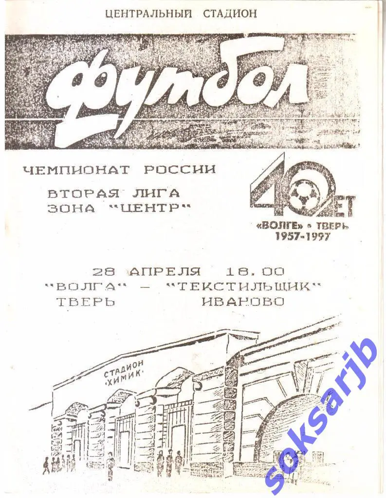 1997.04.28. Волга Тверь - Текстильщик Иваново.