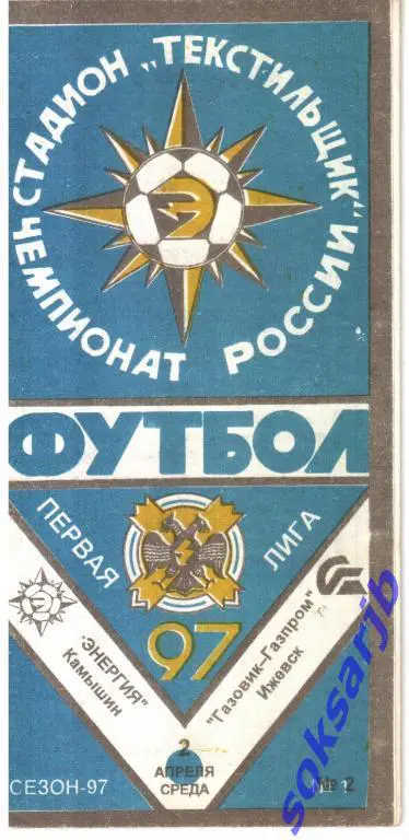 1997.04.02. Энергия Камышин - Газовик-Газпром Ижевск.