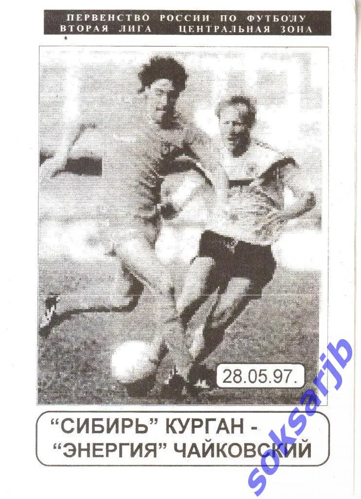 1997.05.28. Сибирь Курган - Энергия Чайковский.