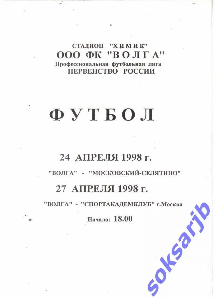 1998. Волга Тверь - Московский Селятино + Спортакадемклуб Москва.