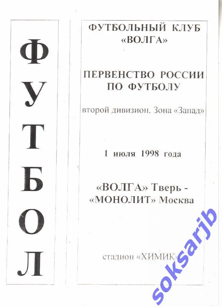 1998.07.01. Волга Тверь - Монолит Москва.