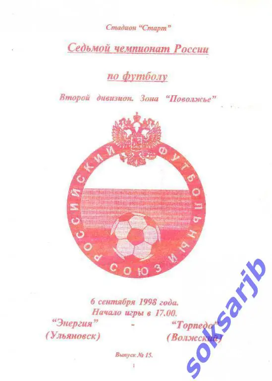 1998.09.06. Энергия Ульяновск - Торпедо Волжский.