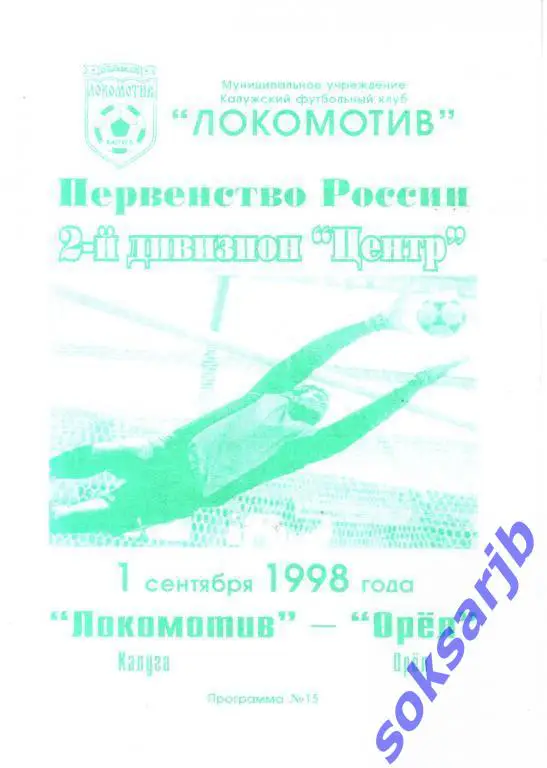 1998.09.01. Локомотив Калуга - ФК Орел.