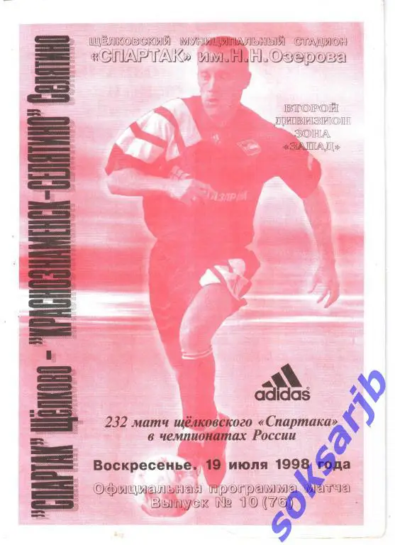 1998.07.19. Спартак Щелково - Краснознаменск-Селятино.