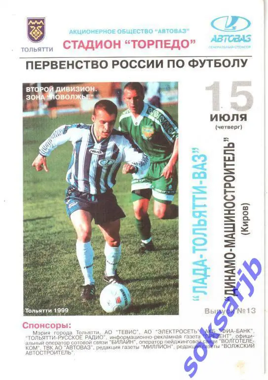 1999.07.15. Лада-Тольятти-ВАЗ - Динамо-Машиностроитель Киров