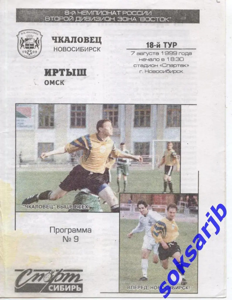 1999.08.07. Чкаловец Новосибирск - Иртыш Омск.