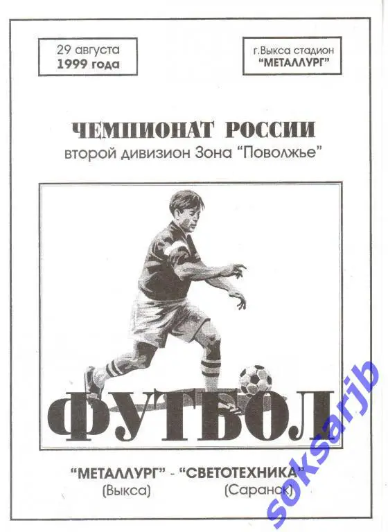 1999.08.29. Металлург Выкса - Светотехника Саранск.