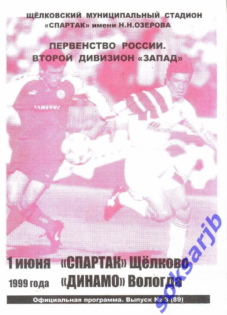 1999.06.01. Спартак Щелково - Динамо Вологда.