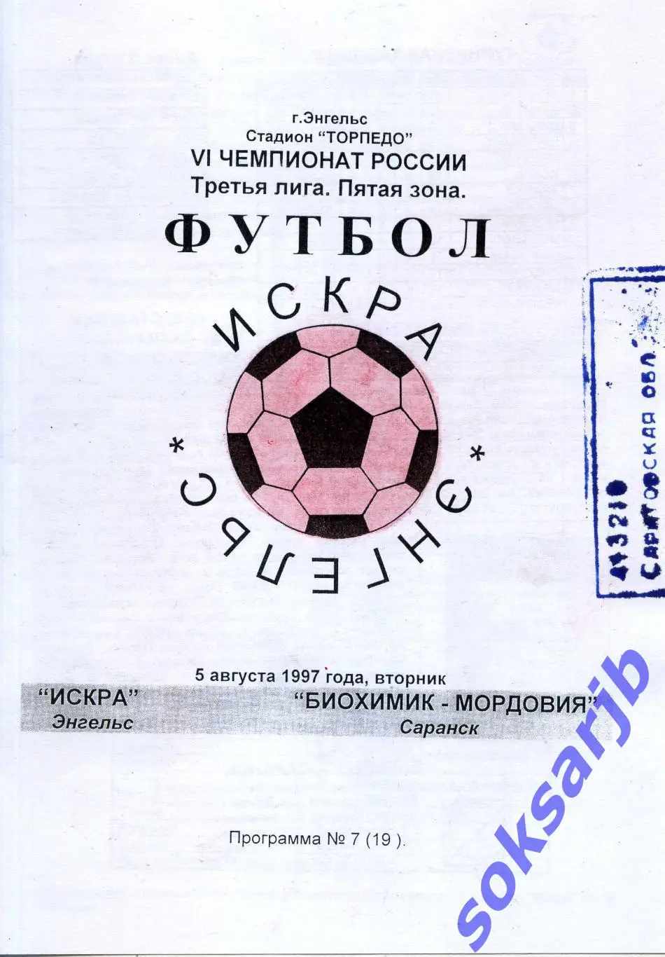 1997.08.05. Искра Энгельс - Биохимик-Мордовия Саранск.