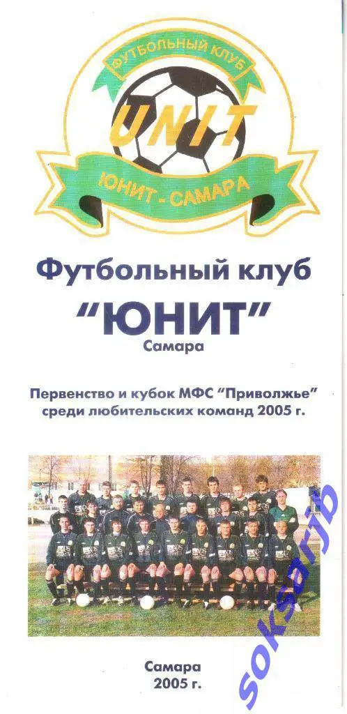 2005. Юнит Самара. Фотобуклет. МФС Приволжье
