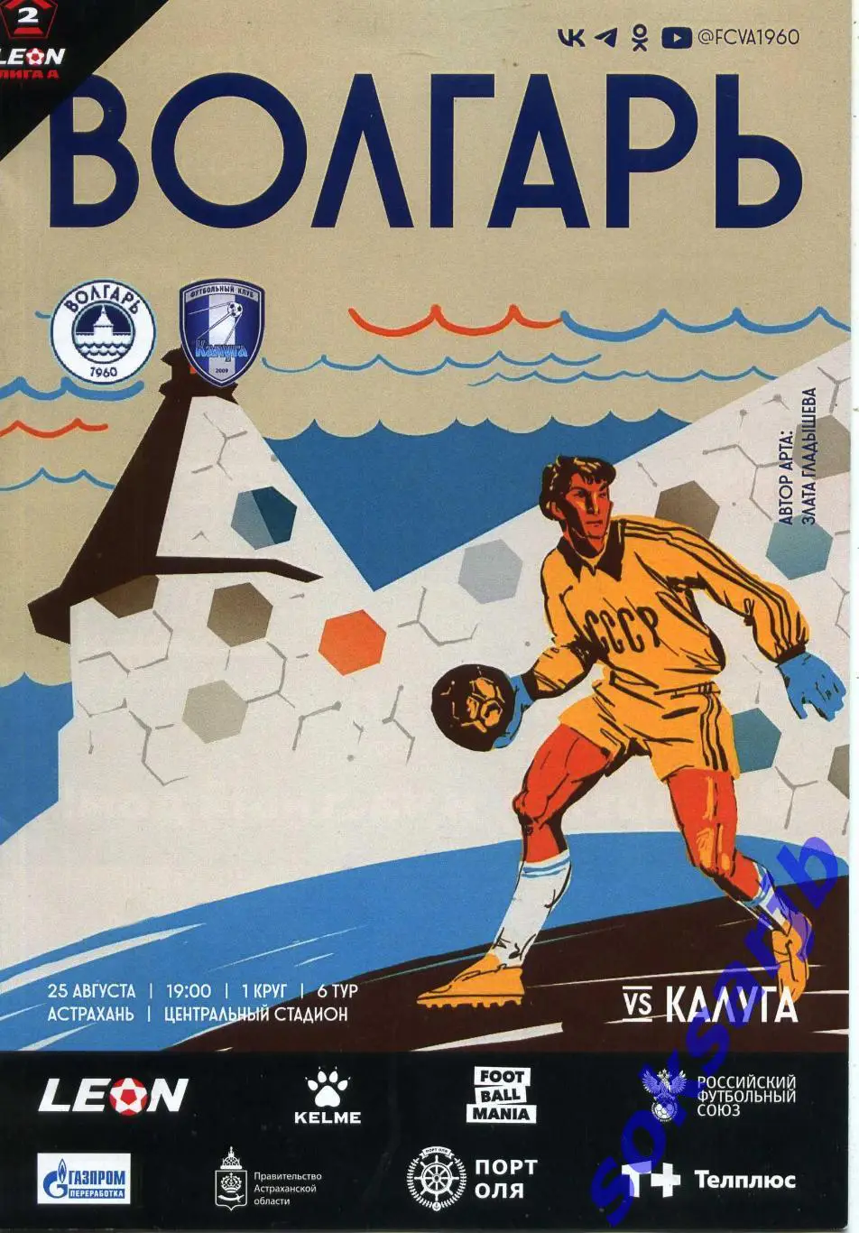 2024.08.25. Волгарь Астрахань - ФК Калуга.