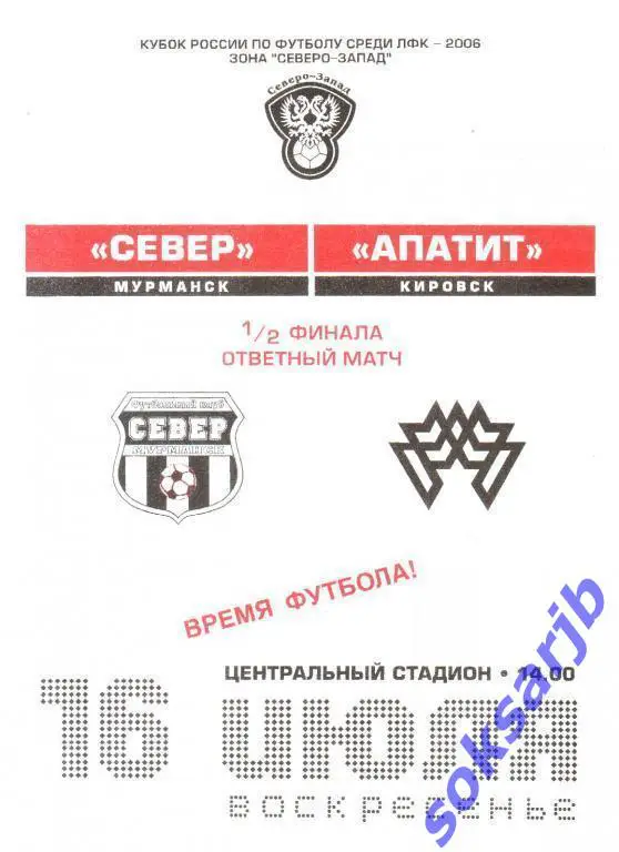 2006.07.16. Север Мурманск - Апатит Кировск. Кубок ЛФК.