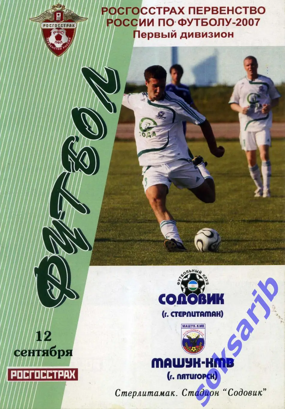 2007.09.12. Содовик Стерлитамак - Машук-КМВ Пятигорск.