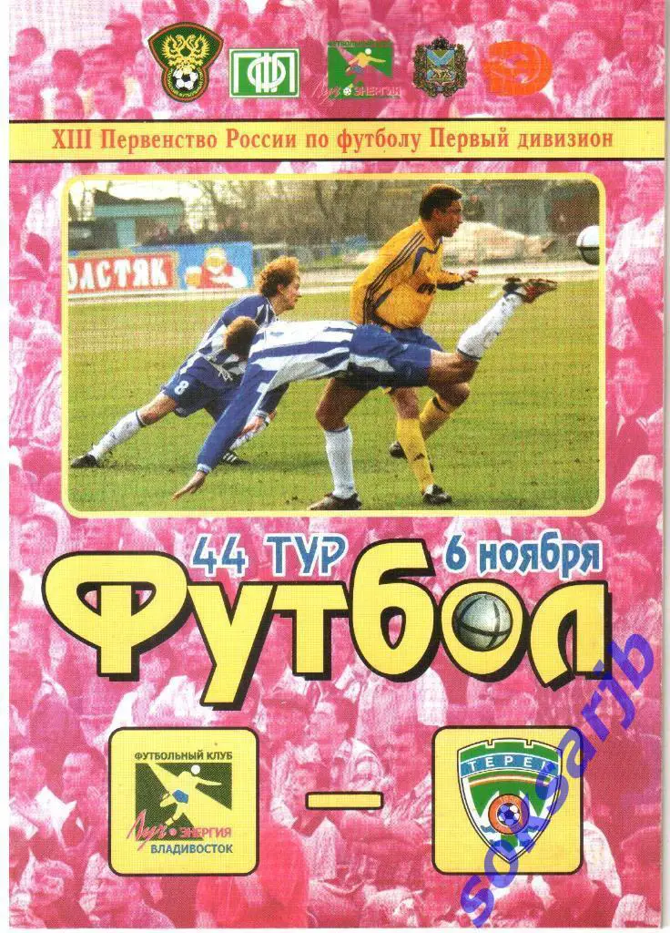 2004.11.06. Луч-Энергия Владивосток - Терек Грозный.
