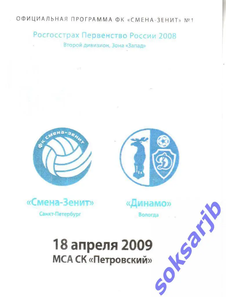 2009.04.18. Смена-Зенит Санкт-Петербург - Динамо Вологда.