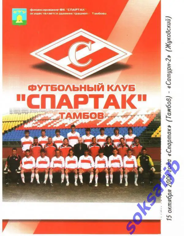 2009.10.15. Спартак Тамбов - Сатурн-2 Московская обл.