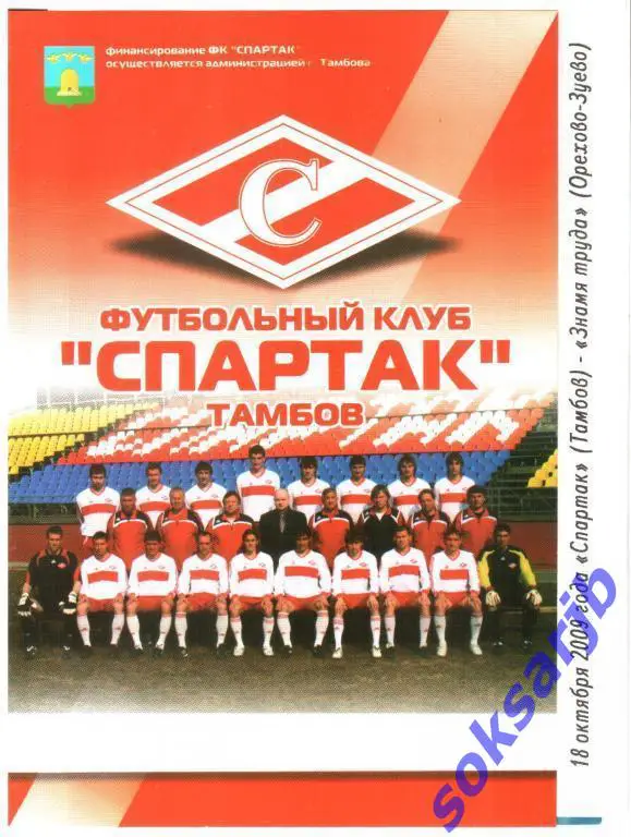 2009.10.18. Спартак Тамбов - Знамя Труда Орехово-Зуево.