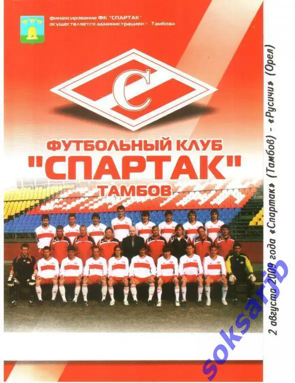 2009.08.02. Спартак Тамбов - Русичи Орел.