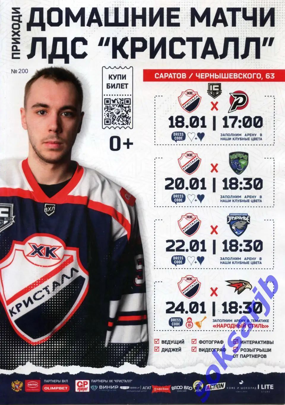 2025. Кристалл Саратов - Рубин Тюмень, Югра, Зауралье Курган. Омские крылья.