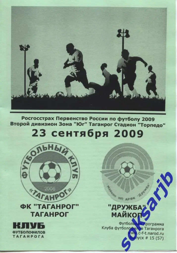 2009.09.23. ФК Таганрог - Дружба Майкоп.